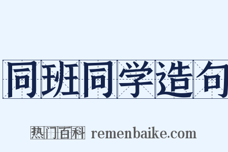 同班同学造句是什么意思的图片
